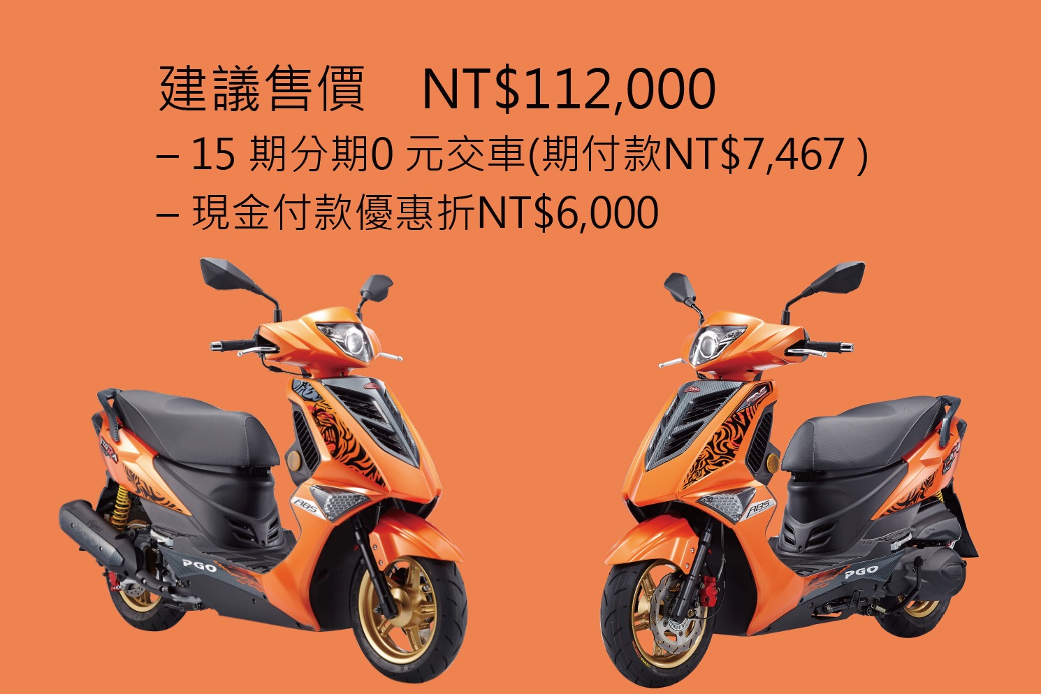 PGO TIGRA 150 ABS 彪炫版，建議售價：112,000NT